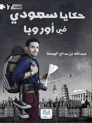 cover image of حكايا سعودي في أوروبا